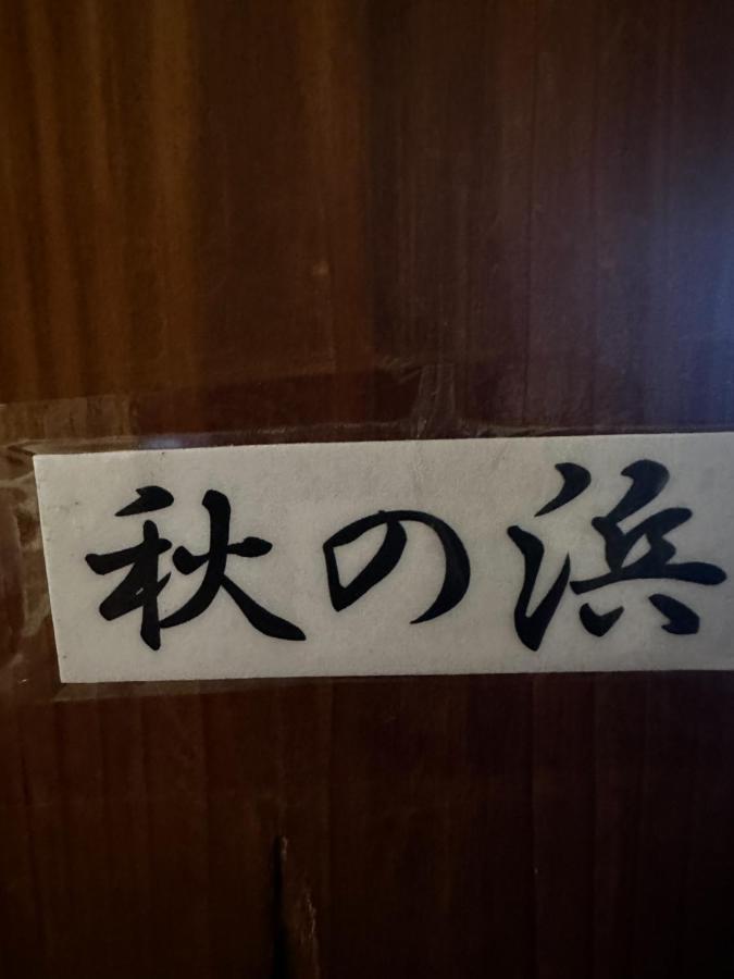 素泊まり民宿とみや Oshima المظهر الخارجي الصورة