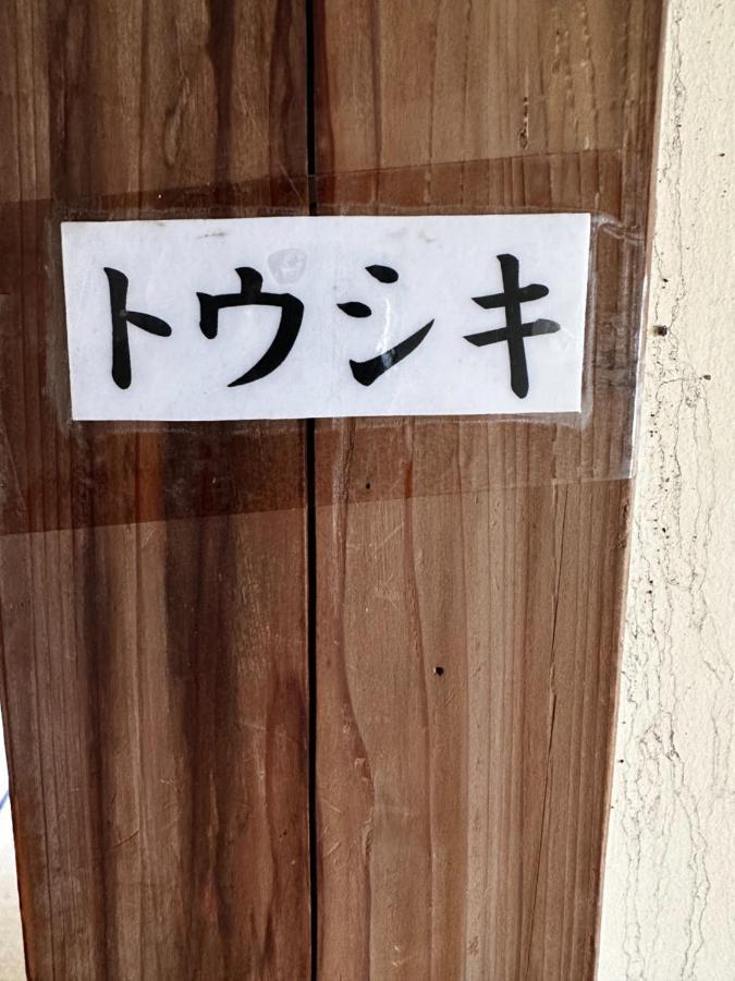 素泊まり民宿とみや Oshima المظهر الخارجي الصورة